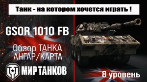 GSOR 1010 FB обзор прем танка Великобритании | бронирование GSOR 1010 оборудование | перки ГСОР 1010