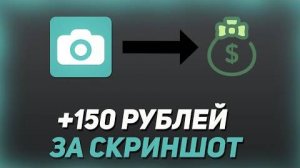 150 Рублей За Скриншот Как Заработать В Интернете 2023 Проверка Мастера Ринго [get.gt]