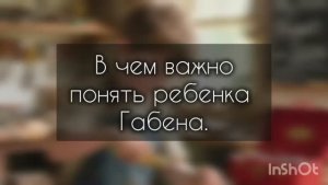 В чем важно понять ребенка Габена 1.