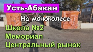 Усть-Абакан на моноколесе: Кулацкий район, школа №2, центральный район, рынок