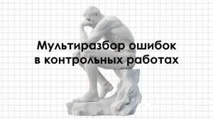 Мультиразбор ошибок в КР