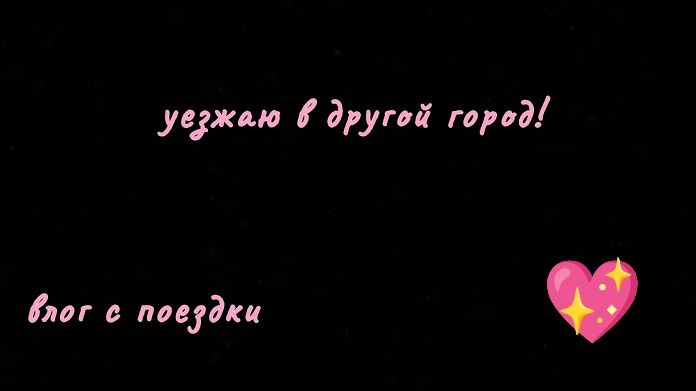 уезжаю в другой город! смотреть онлайн