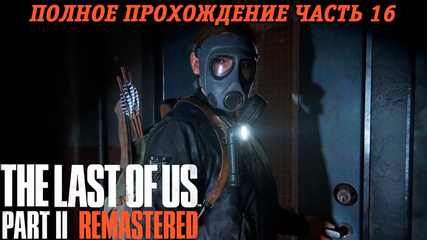 The Last of Us Part 2 Remastered | Полное прохождение | Часть 16 | PS5 | Без комментариев