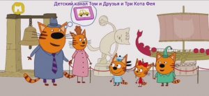 Три Кота Мультфильм Игра котят Путешествие
