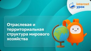 География 10 класс. Отраслевая и территориальная структура мирового хозяйства