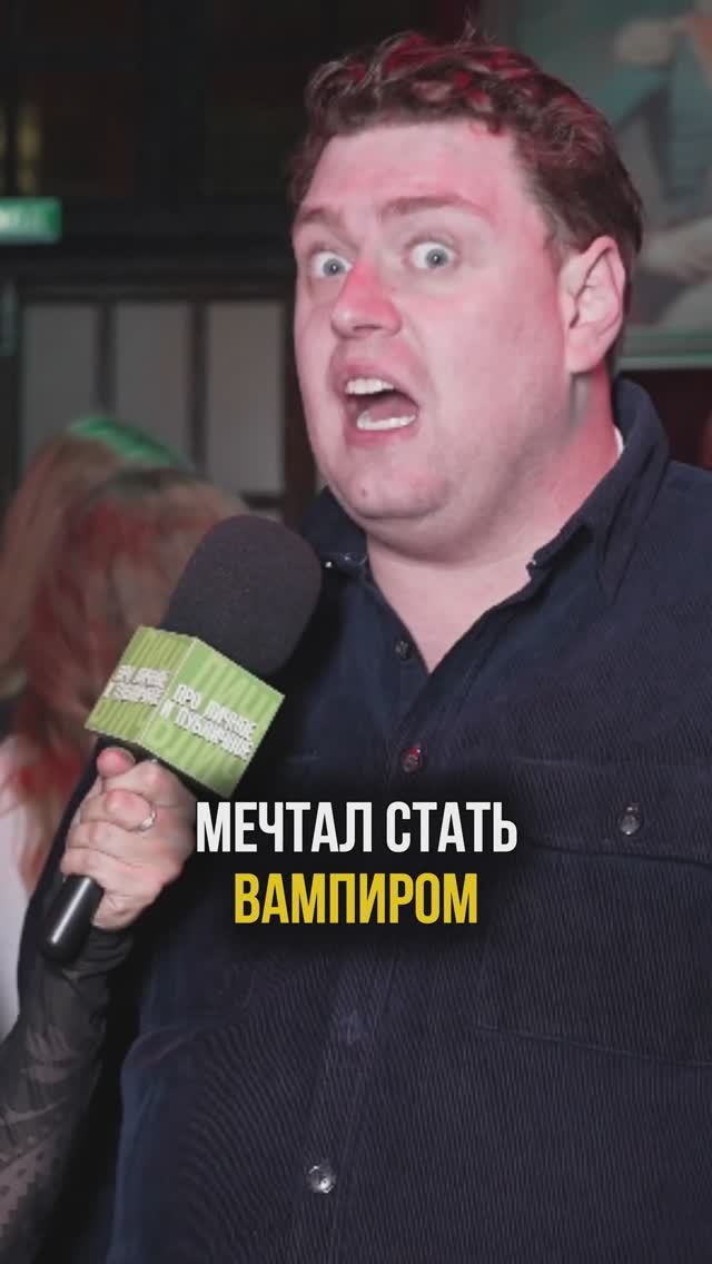 Мечтал стать вампиром - актёр Даниел Барнс на премьере сериала «Вампиры средней полосы» 3 сезон