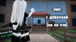 Пвп с девочкой в мм2