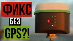 Фиксированное решение без GPS в зоне глушения!?