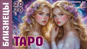 ТАРО БЛИЗНЕЦЫ 2026 год 🔥