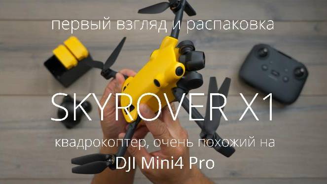 Первый взгляд и распаковка квадрокоптера SKYROVER X1 смотреть онлайн