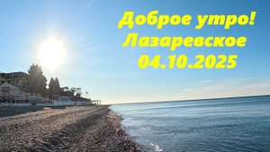 Лазаревское 04.11.2025. Доброе утро!