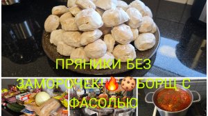 vlog 🇩🇪 Закупилась 🛍ГОРА ПРЯНИКОВ Пышные Воздушные пряники Домашний Рецепт 🍪🔥такое в Магазине !