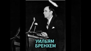 УИЛЬЯМ БРЕНХЕМ. ЕГО УДИВИТЕЛЬНАЯ НАДЕЖДА
