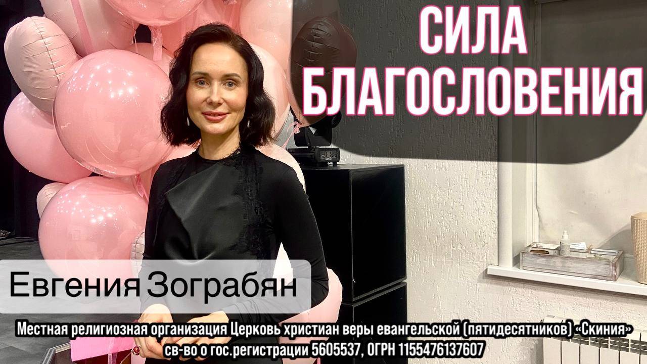 Евгения Зограбян 01.11.2025г. " Сила благословения."