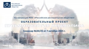 Семинар "Пульмонология мегаполиса" №20/25 от 7 октября 2025 года