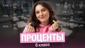 Проценты | 6 класс