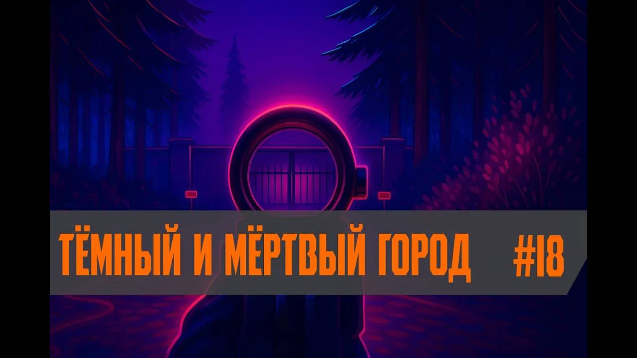 S.T.A.L.K.E.R.- Global War Тёмный и Мёртвый город #18