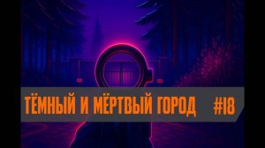 S.T.A.L.K.E.R.- Global War Тёмный и Мёртвый город #18