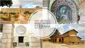 Монастырь Бейт-Джемаль. Обретение мощей первомуч. Стефана и праведных Гамалиила, Авива и Никодима .