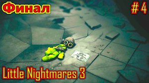 4Little Nightmares 3 прохождение часть 4 (Финал)