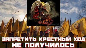 Запретить Крестный ход не получилось