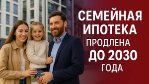 Семейная ипотека продлена до 2030 года - новые правила и ставки с 2026 года: что изменится