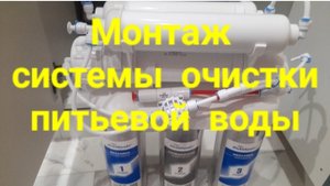 Монтаж системы очистки воды с обратным осмосом и минерализацией.(подробная видеоинструкция).