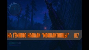 Global War - На Тёмного напали  Монолитовцы  #17