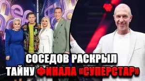 ЗАКУЛИСНЫЙ СКАНДАЛ ФИНАЛА: что скрыли от зрителей «ВИА Суперстар 2025»