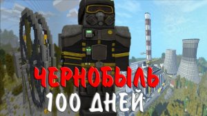 Я ПРОЖИЛ 100 ДНЕЙ КАК СТАЛКЕР. ВЫЖИВАНИЕ В ЧЕРНОБЫЛЕ. MINECRAFT ХАРДКОР