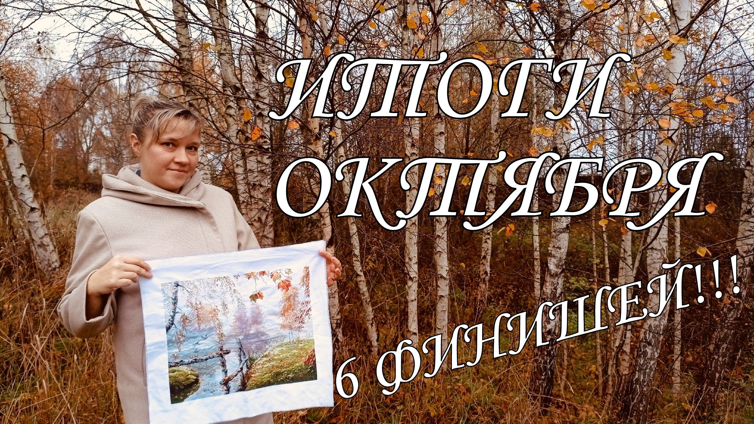 Итоги октября. 6 финишей! Овен, Совиный лес, Образа в каменьях, Жар-Птица. Встреча вышивальщиц смотреть онлайн