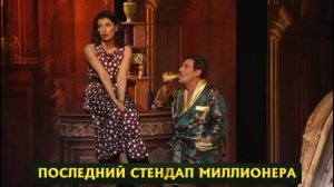 Спектакль комедия "Последний стендап миллионера"  https://asi-art.ru/afisha/