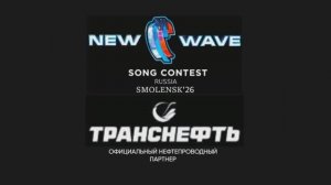 Транснефть - Официальный нефтепроводный партнер песенного конкурса Новая волна