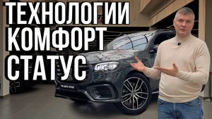 Почему именно GLS 450 стал самым востребованным Mercedes?