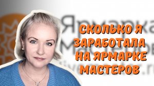 Сколько я заработала на Ярмарке Мастеров за месяц. Реанимирую магазин