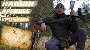 МУРАШКИ ПО КОЖЕ!!! В поисках древнего урочища!!!