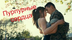 Пурпурные сердца— Русский трейлер. София Карсон.
