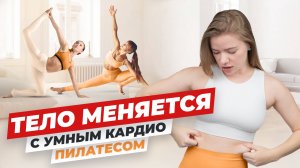 Как УБРАТЬ БОКА и ЖИВОТ без стресса и усталости. Кардио-пилатес в домашних условиях.