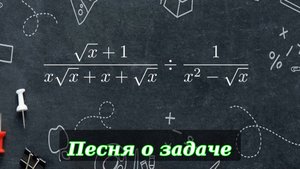 Упростим / Песнь о решении задачи / Рекреационная математика