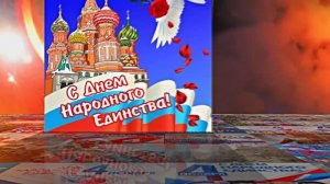 С Днём Народного Единства! Поздравление С Днём Народного Единства 11!
