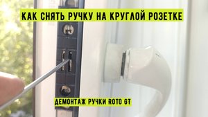 Roto GT демонтаж ручки