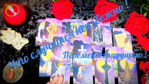 💯Что случится неизбежно 🔥Важные перемены грядущего для тебя🔥💯 #таро #tarot