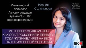 Как опыт рождения и первого года жизни влияет на весь наш жизненный сценарий