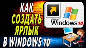 Как создать ярлык в windows 10