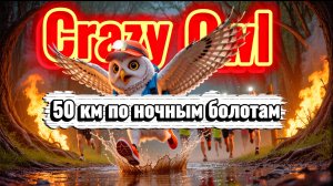 Главный ночной забег - Crazy Owl 50 / ночной трейл Сова