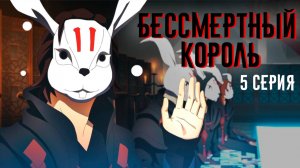 РЕАКЦИЯ \\ 5 серия 1 сезон \\ Повседневная жизнь бессмертного короля \\ смотрим аниме