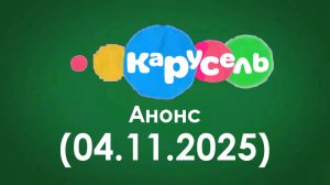 Анонс (Карусель Старый Вова 04.11.2025)