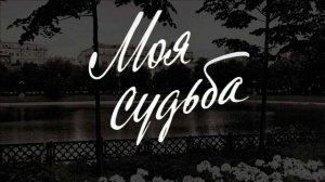 Песня ДВЕ СУДЬБЫ