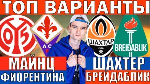 ШАХТЕР БРЕЙДАБЛИК ПРОГНОЗ И ОБЗОР МАЙНЦ ФИОРЕНТИНА ПРОГНОЗ И ОБЗОР ЛИГА КОНФЕРЕНЦИЙ ФУТБОЛ СЕГОДНЯ