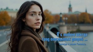 Я с тобою всегда град открытых дверей - стихи Галинки Багрецовой